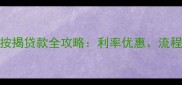 最新政策二手房按揭贷款全攻略利率优惠流程详解与避坑指南
