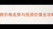 深度吴江奥林清华二手房价格走势与投资价值全攻略附最新交易数据