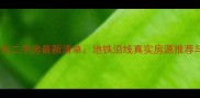 西安三桥低价二手房最新清单地铁沿线真实房源推荐与购房攻略