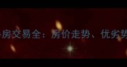 北京福田小区二手房交易全房价走势优劣势对比及购房指南