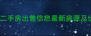 合肥安北小区二手房出售信息最新房源及价格走势分析