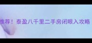 常州学区地铁房推荐泰盈八千里二手房闭眼入攻略附房价走势