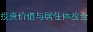 海宁康桥名城二手房投资价值与居住体验全附最新房价数据