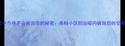 二手房中介绝不会告诉你的秘密高档小区阳台晾内裤背后的交易陷阱
