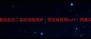 安阳安惠苑毛坯二手房深度测评学区地铁双buff附真实探房攻略