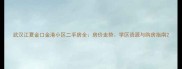 武汉江夏金口金港小区二手房全房价走势学区资源与购房指南