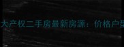 新密优质大产权二手房最新房源价格户型学区全