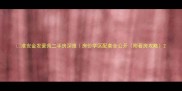 淮安金发豪苑二手房深度房价学区配套全公开附看房攻略