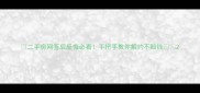 二手房网签后反悔必看手把手教你解约不赔钱