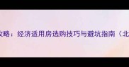 二手房购房全攻略经济适用房选购技巧与避坑指南北京上海广州