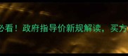 通州二手房交易必看政府指导价新规解读买方卖方如何避坑