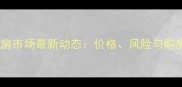 恒大二手房市场最新动态价格风险与购房建议全