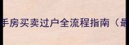 成都二手房买卖过户全流程指南最新版