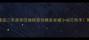 双鸭山西郊饭店二手房学区地铁双优精装老破小68万抢手附周边配套全