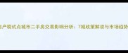 房产税试点城市二手房交易影响分析7城政策解读与市场趋势
