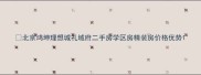 北京鸿坤理想城礼域府二手房学区房精装房价格优势