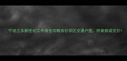 宁波江东新世纪二手房全攻略房价学区交通户型附最新成交价