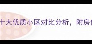 余姚城东二手房推荐十大优质小区对比分析附房价学区交通全攻略