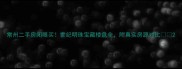 常州二手房闭眼买世纪明珠宝藏楼盘全附真实房源对比