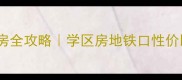 哈尔滨上院小区二手房全攻略学区房地铁口性价比分析附真实房价