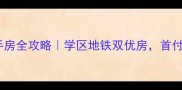 周村凤鸣二期二手房全攻略学区地铁双优房首付30万起抢购攻略