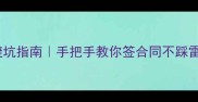 二手房交易合同避坑指南手把手教你签合同不踩雷附合同模板