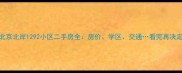 北京北岸1292小区二手房全房价学区交通看完再决定