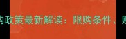 昆山花桥二手房限购政策最新解读限购条件购房资格及避坑指南