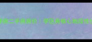 金象泰十里洋房二手房房价学区房核心地段性价比高全攻略