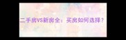 二手房VS新房全买房如何选择