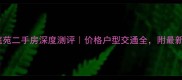 惠州怀清庭苑二手房深度测评价格户型交通全附最新挂牌价