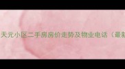 唐山天元小区二手房房价走势及物业电话最新