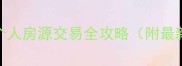 南县二手房市场深度个人房源交易全攻略附最新价格趋势与避坑指南