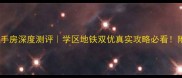 黄埔花园广州二手房深度测评学区地铁双优真实攻略必看附最新房价走势