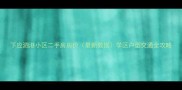 下应泗港小区二手房房价最新数据学区户型交通全攻略