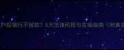 二手房过户后银行不放款5大法律风险与实操指南附真实案例