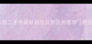 南京北京东路二手房最新房价及学区房推荐附投资指南