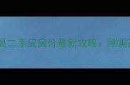 黑龙江兰西县二手房房价最新攻略刚需改善投资全