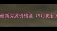 南阳儒林商都二手房最新房源价格全9月更新投资指南带看攻略