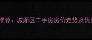 莆田二中周边学区房推荐城厢区二手房房价走势及优质楼盘最新数据