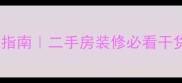 老小区绿化改造避坑指南二手房装修必看干货附绿化标准参考表