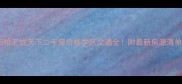 叠石桥汇成天下二手房价格学区交通全附最新房源清单