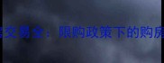 二手房非唯一住房交易全限购政策下的购房资格与税费新规