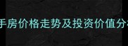 郑州金域世家二手房价格走势及投资价值分析最新数据