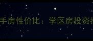 鲅鱼圈大厦小区二手房性价比学区房投资指南与购房全攻略
