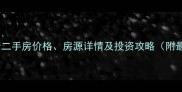 老余杭欣龙华府二手房价格房源详情及投资攻略附最新市场分析