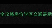 泰州景光小区二手房全攻略房价学区交通最新附购房避坑指南