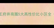 郑州二手房推荐王府井商圈5大高性价比小区全附学区地铁户型图