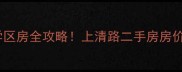青岛上清路小学学区房全攻略上清路二手房房价优缺点避坑指南