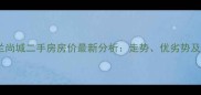 长春市秀兰尚城二手房房价最新分析走势优劣势及购房建议